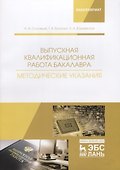 Выпускная квалификационная работа бакалавра. Методические указания - 0