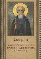 Акафист преподобному Сергию, игумену Радонежскому, чудотворцу