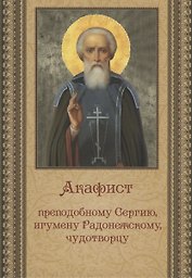 Акафист преподобному Сергию, игумену Радонежскому, чудотворцу