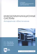 Инфокоммуникационные системы. Аппаратное обеспечение. Учебник