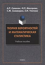 Теория вероятностей и математическая статистика: учебное пособие