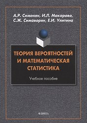 Теория вероятностей и математическая статистика: учебное пособие