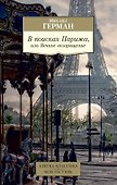 В поисках Парижа, или Вечное возвращение - 0