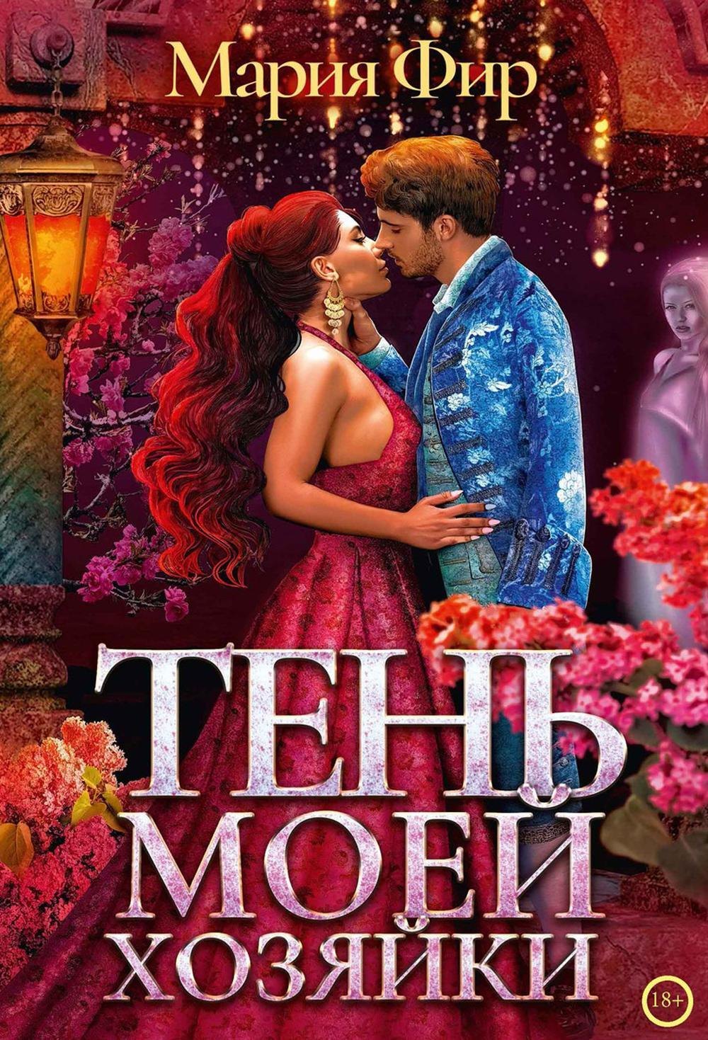 

Тень моей хозяйки