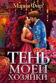 Тень моей хозяйки