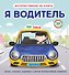 Я водитель - 0
