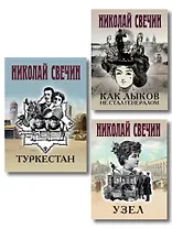 Комплект из 3 книг (Как Лыков не стал генералом, Узел, Туркестан)