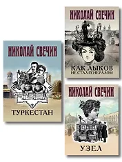 Комплект из 3 книг (Как Лыков не стал генералом, Узел, Туркестан)