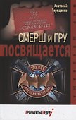 Смерш и ГРУ посвящается - 0