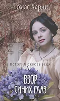 Взор синих глаз: роман