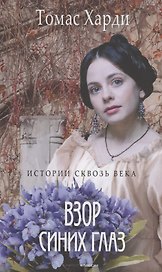 Взор синих глаз: роман