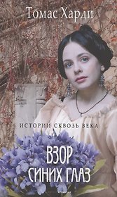 Взор синих глаз: роман