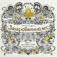 Зачарованный лес. Книга для творчества и вдохновения