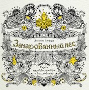 Зачарованный лес. Книга для творчества и вдохновения