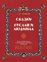 Сказки. Руслан и Людмила (в иллюстрациях художников русского модерна)