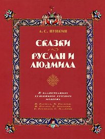 Сказки. Руслан и Людмила (в иллюстрациях художников русского модерна)