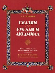 Сказки. Руслан и Людмила (в иллюстрациях художников русского модерна)