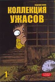 Коллекция ужасов. Том 1 (M Collection). Манга