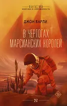В чертогах марсианских королей