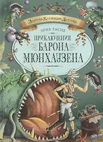 Приключения барона Мюнхаузена