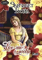 Кое-что о любви