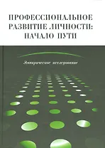 Профессиональное развитие личности: начало пути Эмпирическое иссл. (Головей)