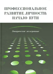 Профессиональное развитие личности: начало пути Эмпирическое иссл. (Головей)
