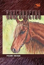 Коневодство. Учебное пособие