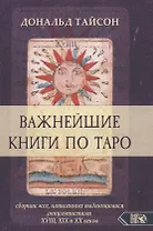 Важнейшая книга по таро. Сборник эссе, написанных выдающимися оккультистами XVIII, XIX и XX веков