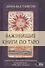 Важнейшая книга по таро. Сборник эссе, написанных выдающимися оккультистами XVIII, XIX и XX веков - 0