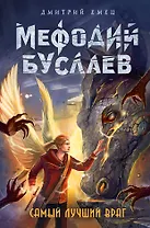 Самый лучший враг (#19)