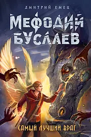 Самый лучший враг (#19)