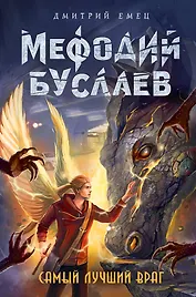 Самый лучший враг (#19)