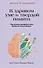 В здравом уме и твердой памяти. Программа профилактики болезни Альцгеймера - 0