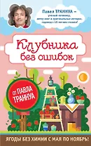Клубника без ошибок от Павла Траннуа