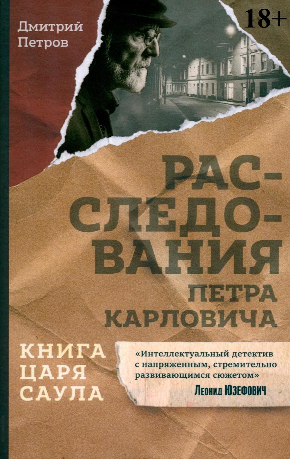 

Книга царя Саула. Расследования Петра Карловича: Библейские исследования в стиле шансон