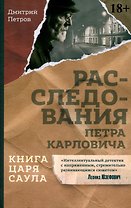 Книга царя Саула. Расследования Петра Карловича: Библейские исследования в стиле шансон