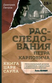 Книга царя Саула. Расследования Петра Карловича: Библейские исследования в стиле шансон