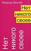 Нет никого своее