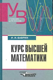 Курс высшей математики