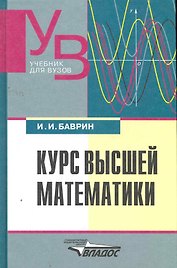 Курс высшей математики