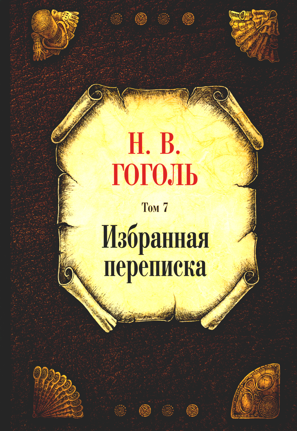 Обложка книги «Избранная переписка. Том 7»
