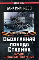 Оболганная победа Сталина. Штурм Линии Маннергейма