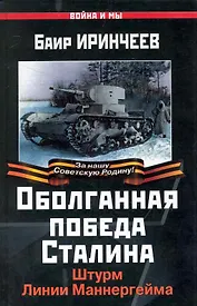 Оболганная победа Сталина. Штурм Линии Маннергейма
