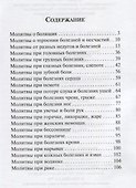 Молитвы в телесных недугах - 1