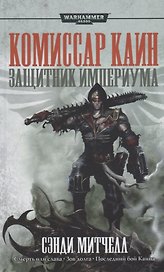 Защитник Империума