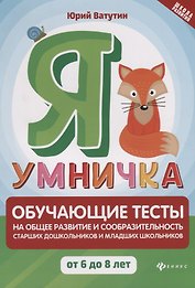 Я умничка:обучающие тесты:от 6 до 8 лет