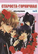 Староста-горничная. Том 6 (Президент студсовета - горничная! / Maid Sama!). Манга