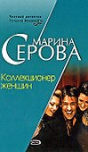 Коллекционер женщин - 0