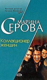 Коллекционер женщин